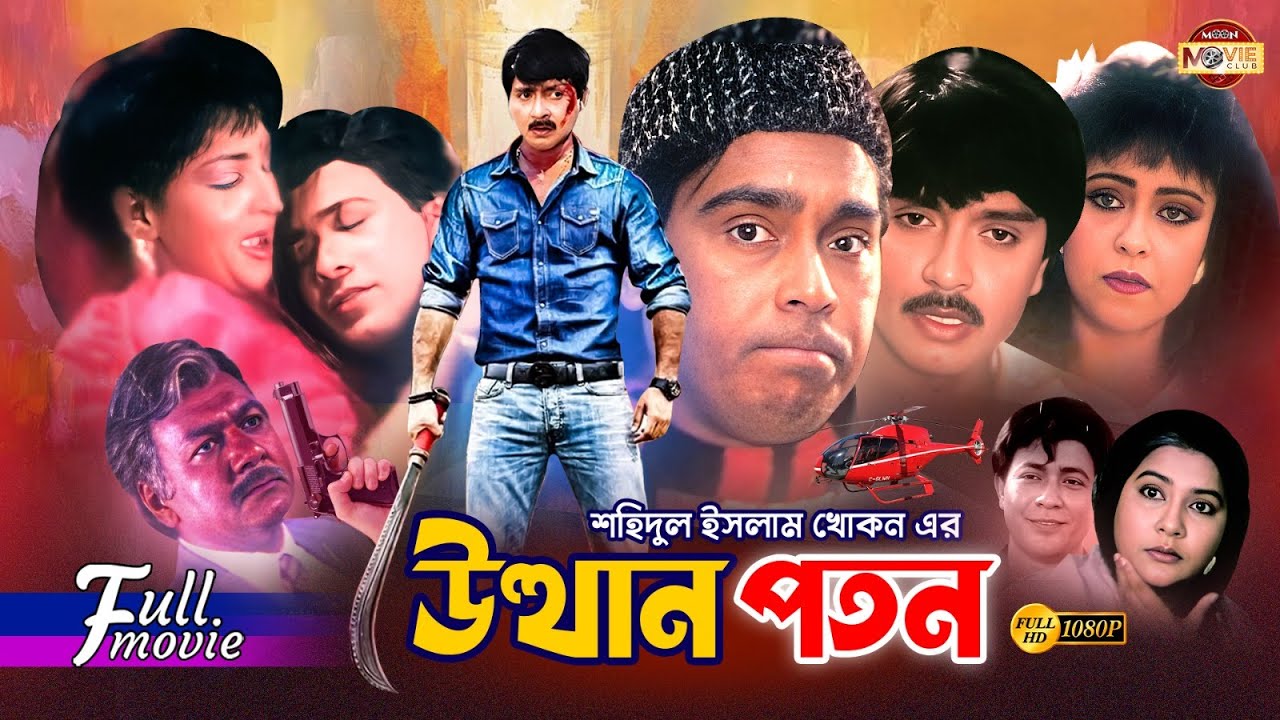 Utthan Poton (উত্থান পতন) | Rubel | Humayun Faridi | Mishela | Shohidul Islam Khokon | Bangla Movie