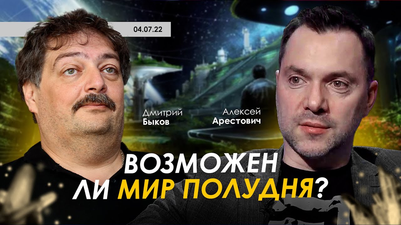 Арестович & Дмиитрий Быков: Возможен ли Мир Полудня?