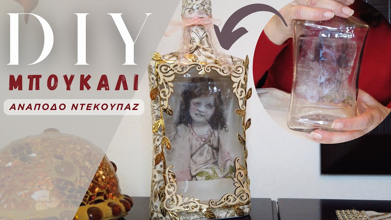 DIY | Μπουκάλι - Ανάποδο ντεκουπάζ | Maria Lalap