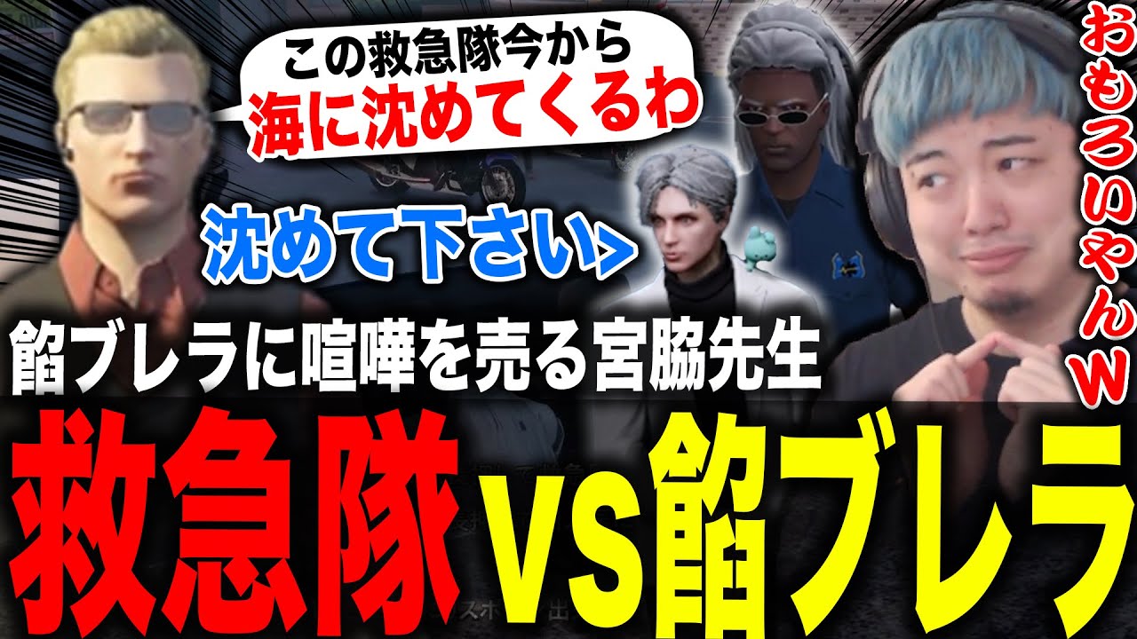 ナメてる救急隊を詰めるも魂貫通でカオスになり爆笑する餡ブレラwww【ストグラ/餡ブレラ/わきを/ごっちゃんマイキー/二十日ネル/ズズ/空衣御侍】