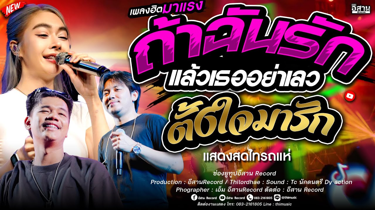 เพลงฮิต !!ถ้าฉันรักแล้วเธออย่าเลว+ตั้งใจมารัก แซด x ออย x เจน คอนเสิร์ตไทรถแห่