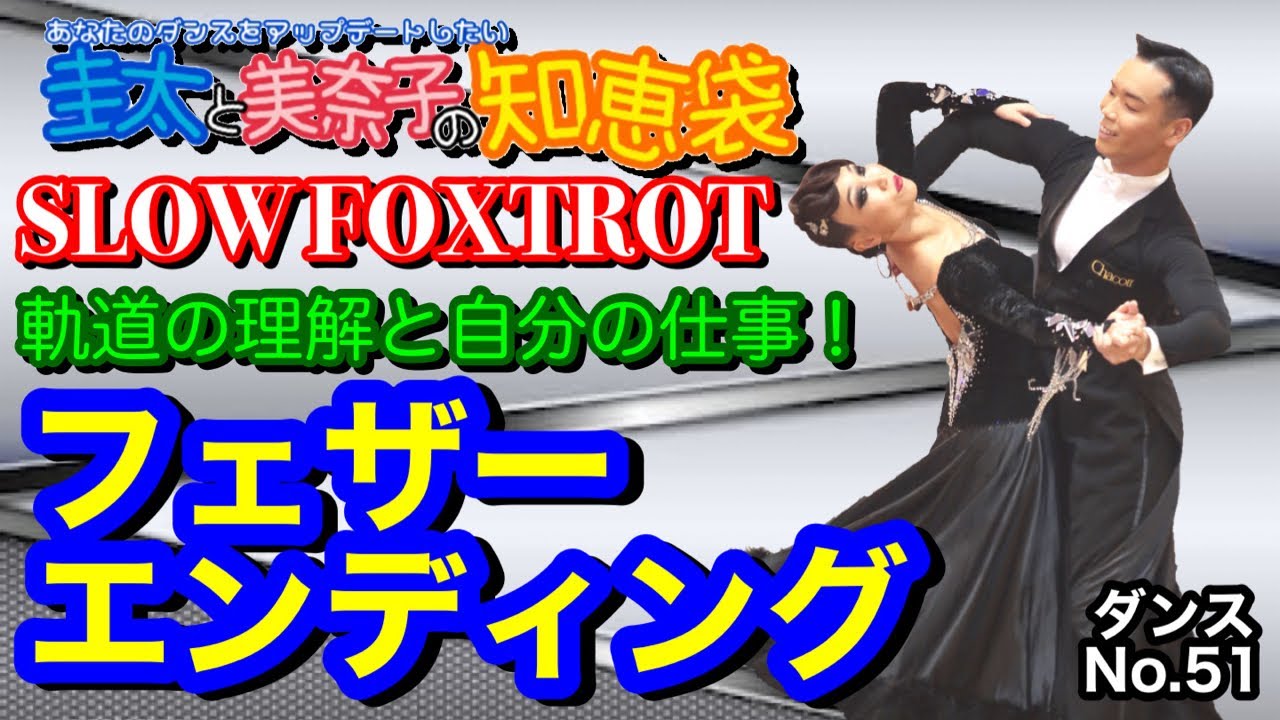 【社交ダンス】フェザーエンディング SLOWFOXTROT 圭太と美奈子の知恵袋