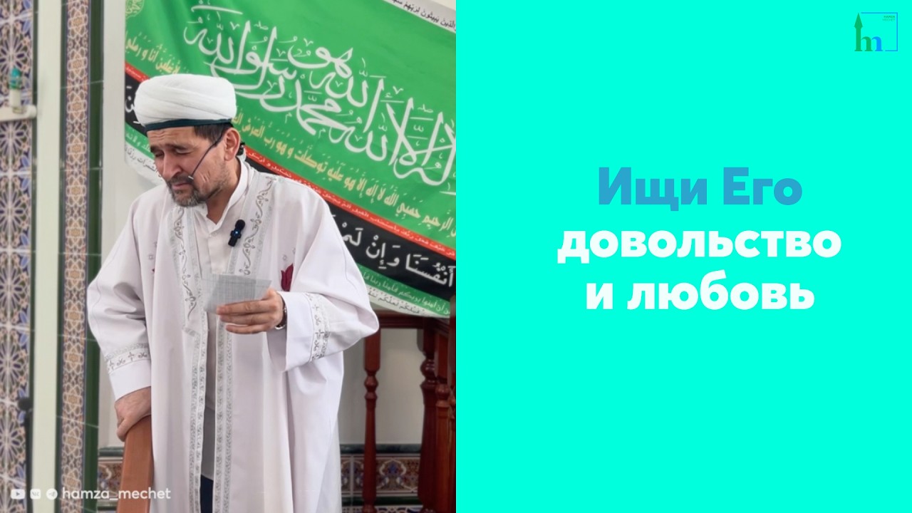 Ищи Его довольство и любовь