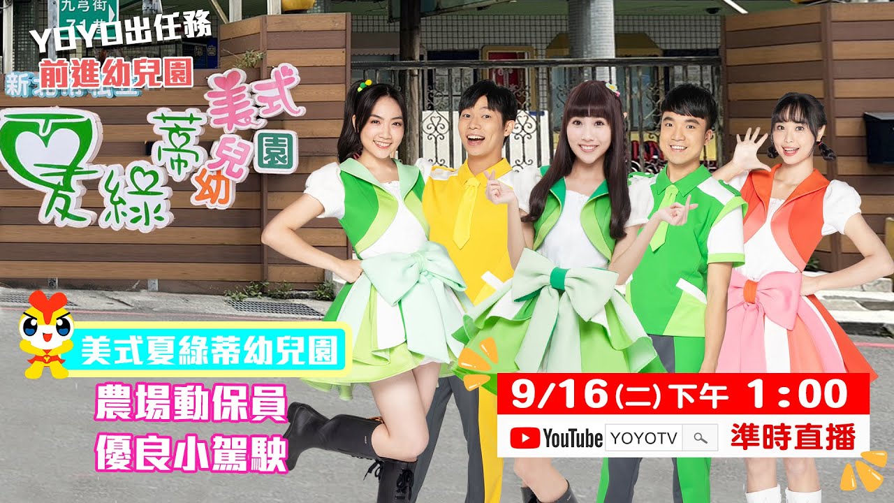 YOYO點點名【YOYO出任務】前進美式夏綠蒂幼兒園｜🔴9/16(二) 下午1點Live直播｜YOYOTV