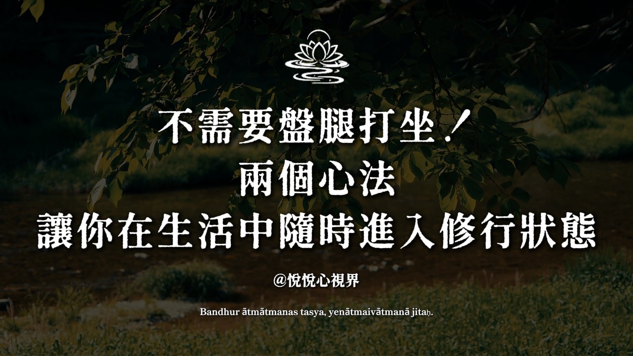 不需要盤腿打坐！真正厲害的修行，就藏在你每天做的這2件小事裡#修行 #精神內耗 #活在當下 #正念覺察 #悅悅心視界