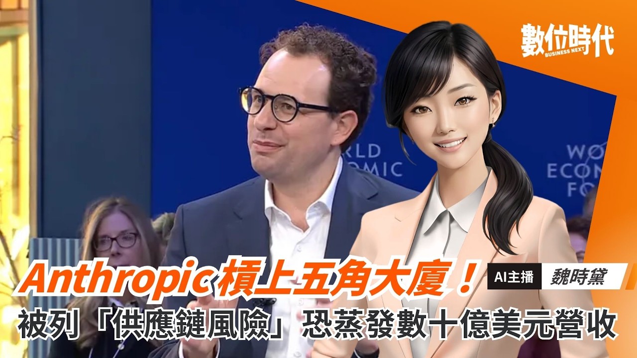Anthropic 槓上五角大廈：被列「供應鏈風險」恐蒸發數十億美元營收｜20260310