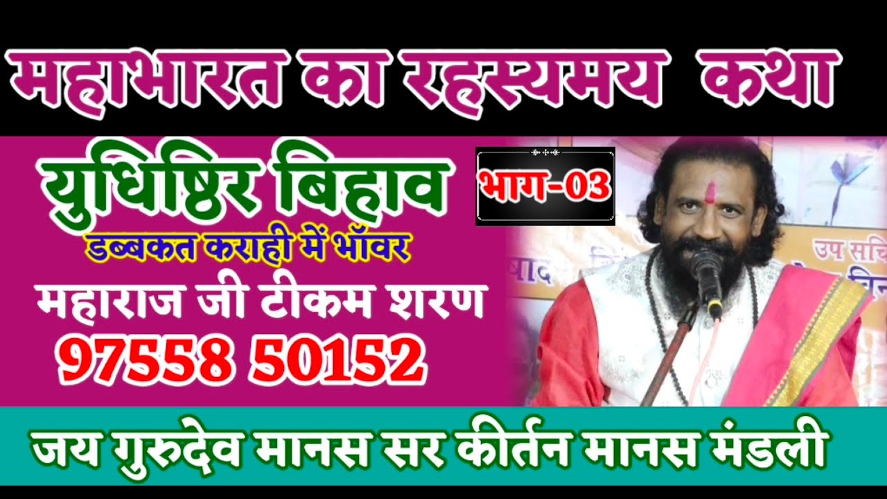 युधिष्ठिर विवाह || Mahabharat Katha || महाभारत का रहस्यमय कथा || CG Katha || टीकम शरण जी || 554