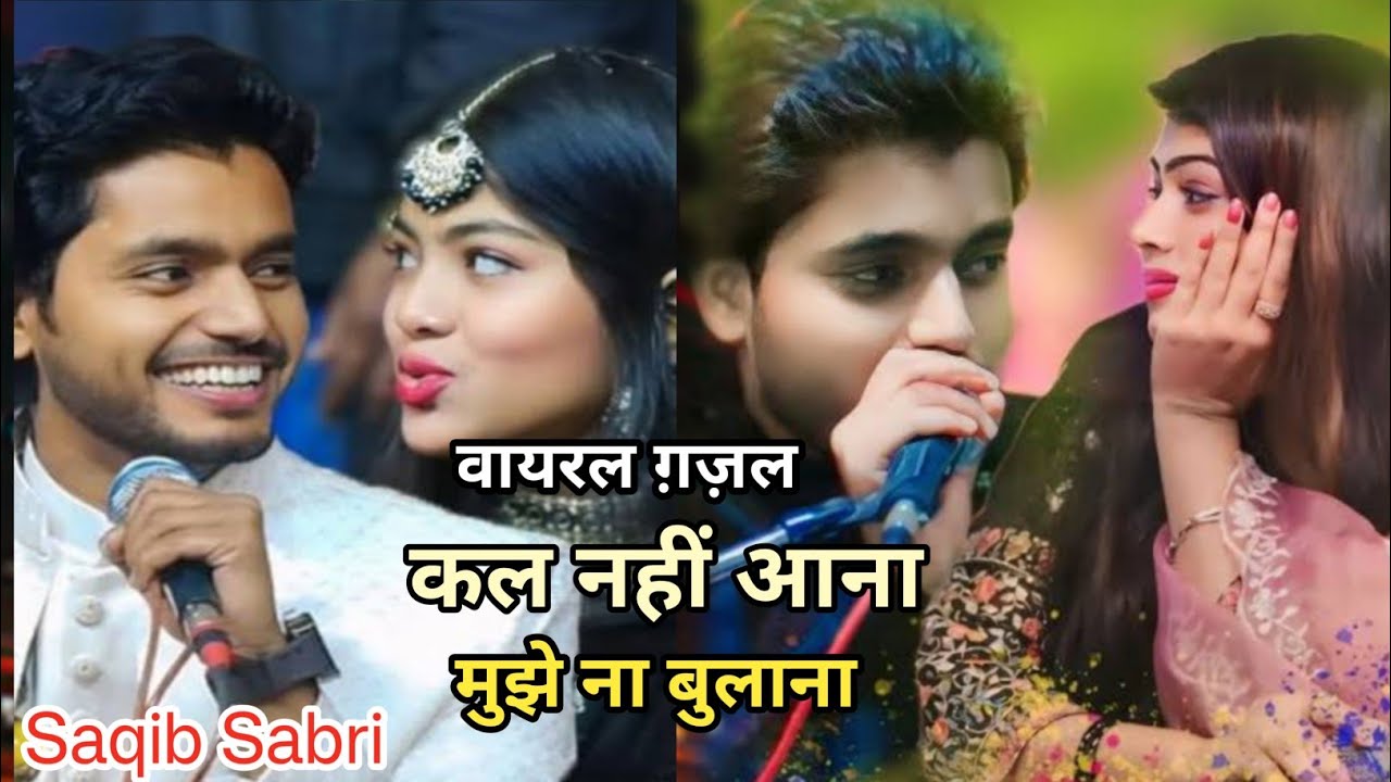 Viral Gazal || कल नहीं आना मुझे ना बुलाना कि मारेगा ताना ज़माना || Saqib ali sabri |शाकिब अली साबरी|