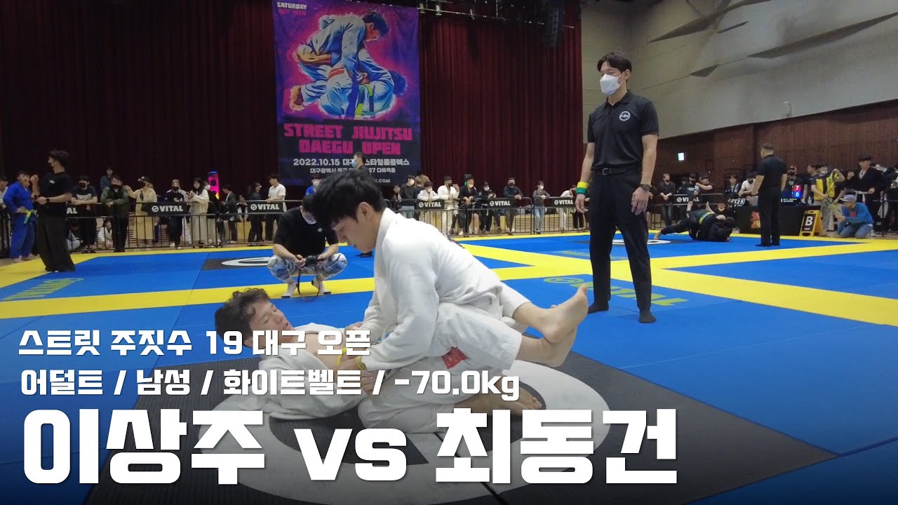 스트릿 주짓수 19 대구 오픈 / 어덜트 남성 화이트벨트 -70.0kg / 이상주 vs 최동건 / 결승전