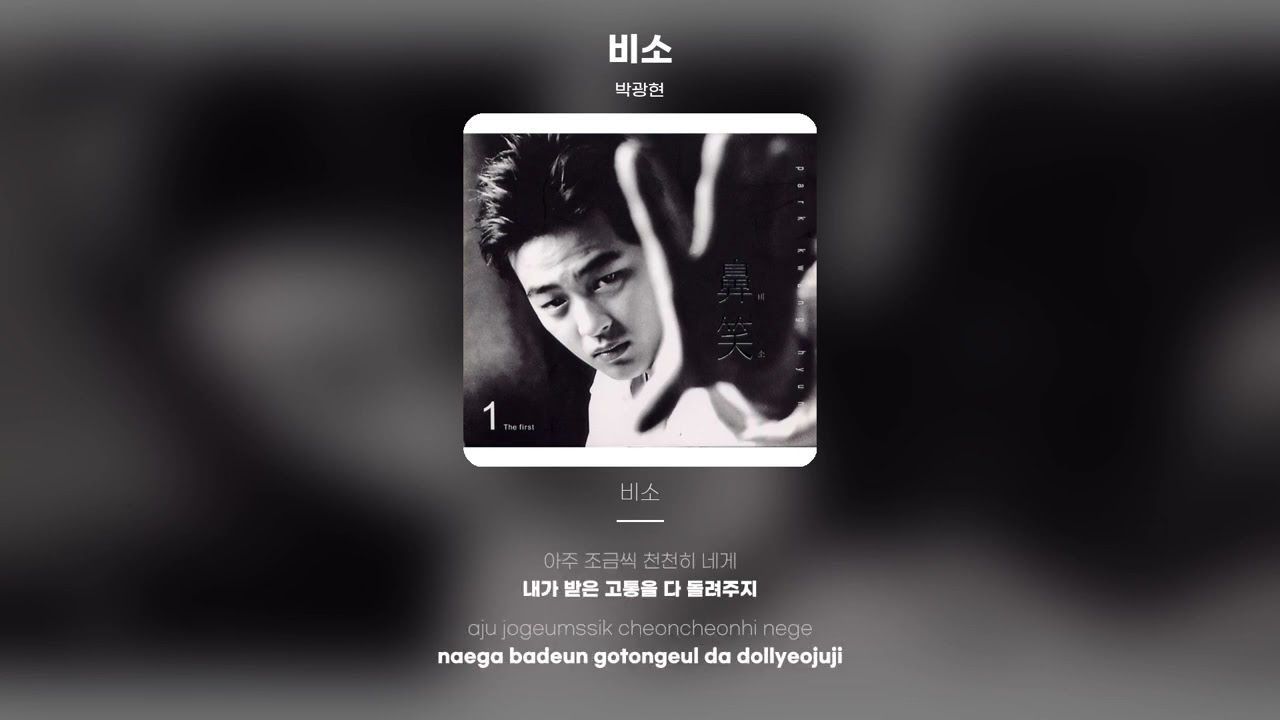 [Lyric Video] 박광현 (Park Gwanghyun) - 비소 (2 Version)