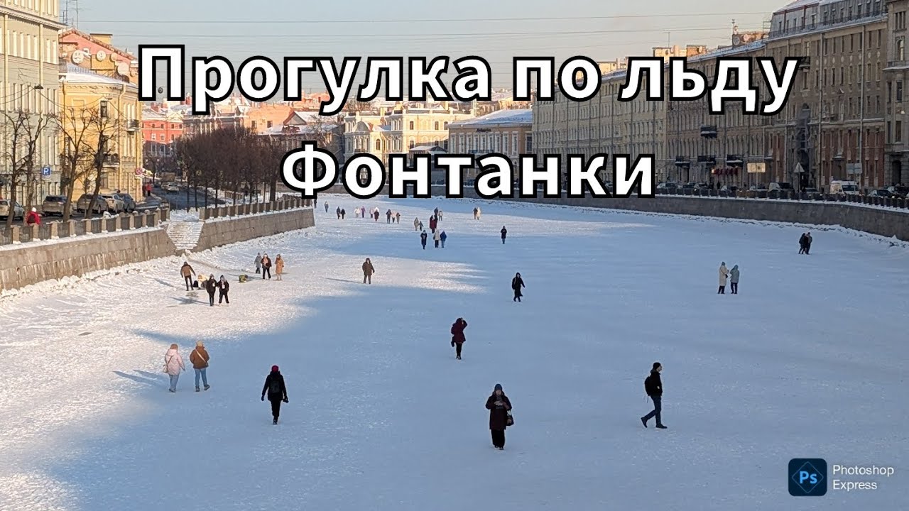 Прогулка по льду Фонтанки