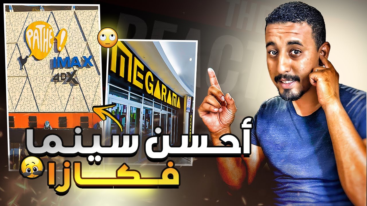 ها علاش سينما كاليفورنيا مول جديدة حسن من ميكاراما 🚨😍