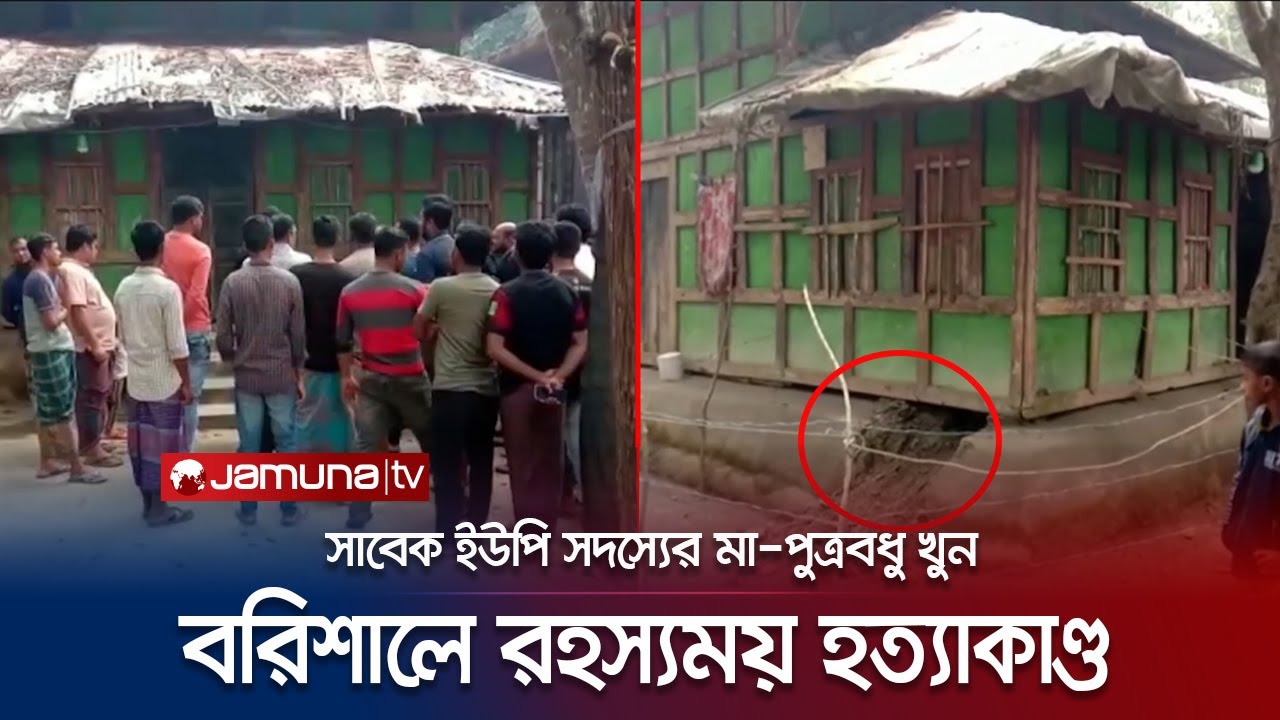 বরিশালে রহস্যময় জোড়া খুন! ঘরে সিধকাটা কিন্তু ঢোকেনি কেউ! | Barishal Double Murder | Jamuna TV