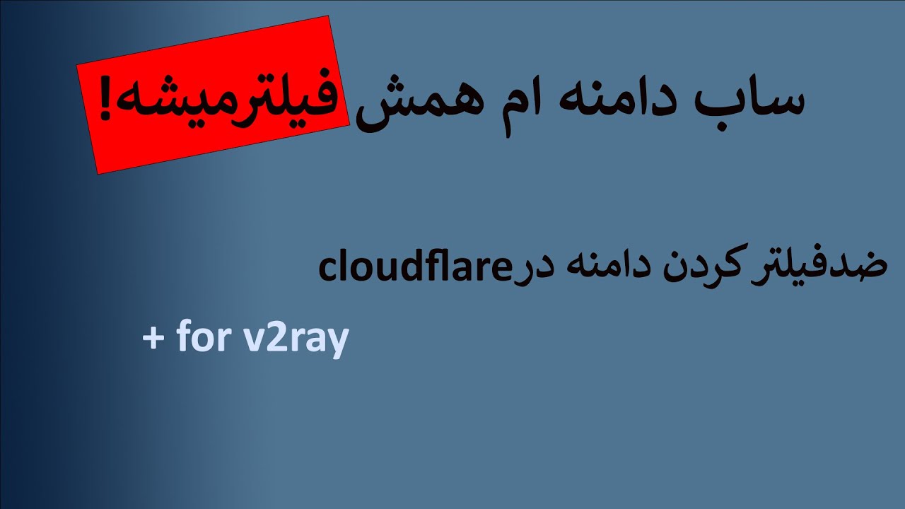 برای همیشه cloudflareضد فیلترکردن دامنه در