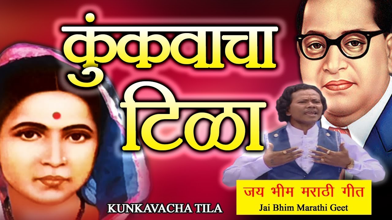 Bhim Geet | Ambedkar Song | Mata Ramai | कुंकवाचा टिळा | Jai Bhim