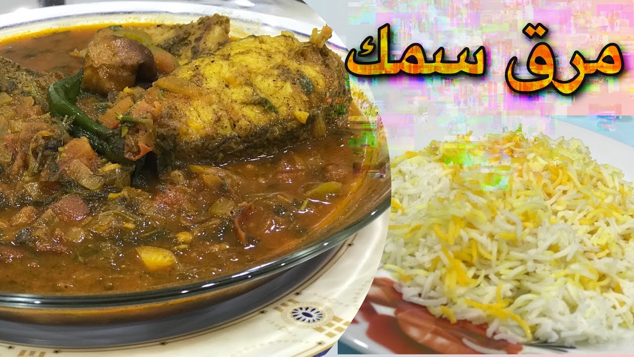 أطيب مرق سمك كويتي ( مرق بالول ) وتصلح لجميع انواع الأسماك