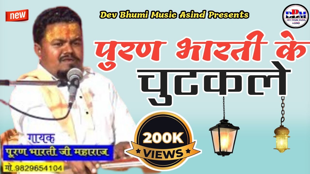 मजेदार चुटकुले || पुरण भारती महाराज || Puran Bharti Ke Majedar Chutkula ।। #rajasthanicomedy Video 📸