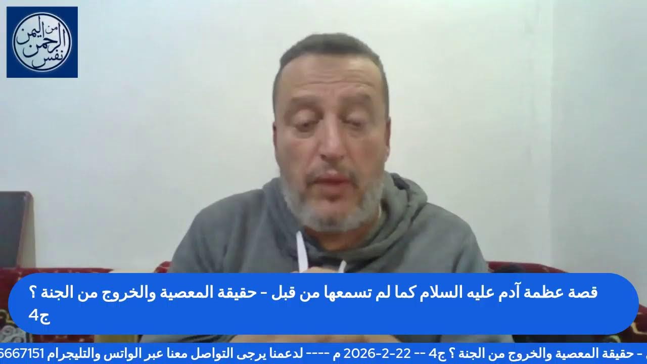 قصة عظمة آدم عليه السلام كما لم تسمعها من قبل - حقيقة المعصية والخروج من الجنة ؟ ج4