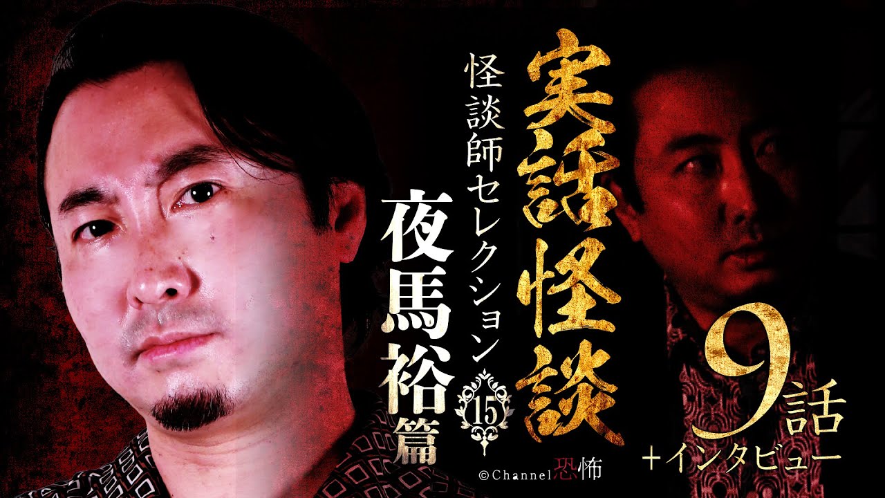【実話怪談つめあわせ９話】夜馬裕 篇【怪談師セレクション(15)】