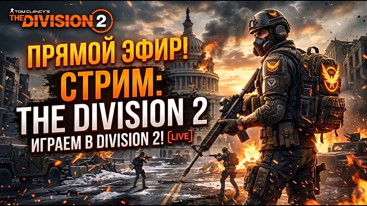 Tom Clancy’s The Division 2 ❯ Полное прохождение на русском ❮ Стрим 1
