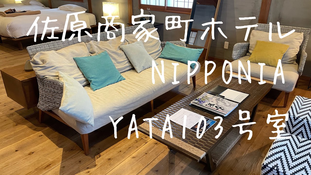 佐原商家町ホテル NIPPONIA YATA103号室