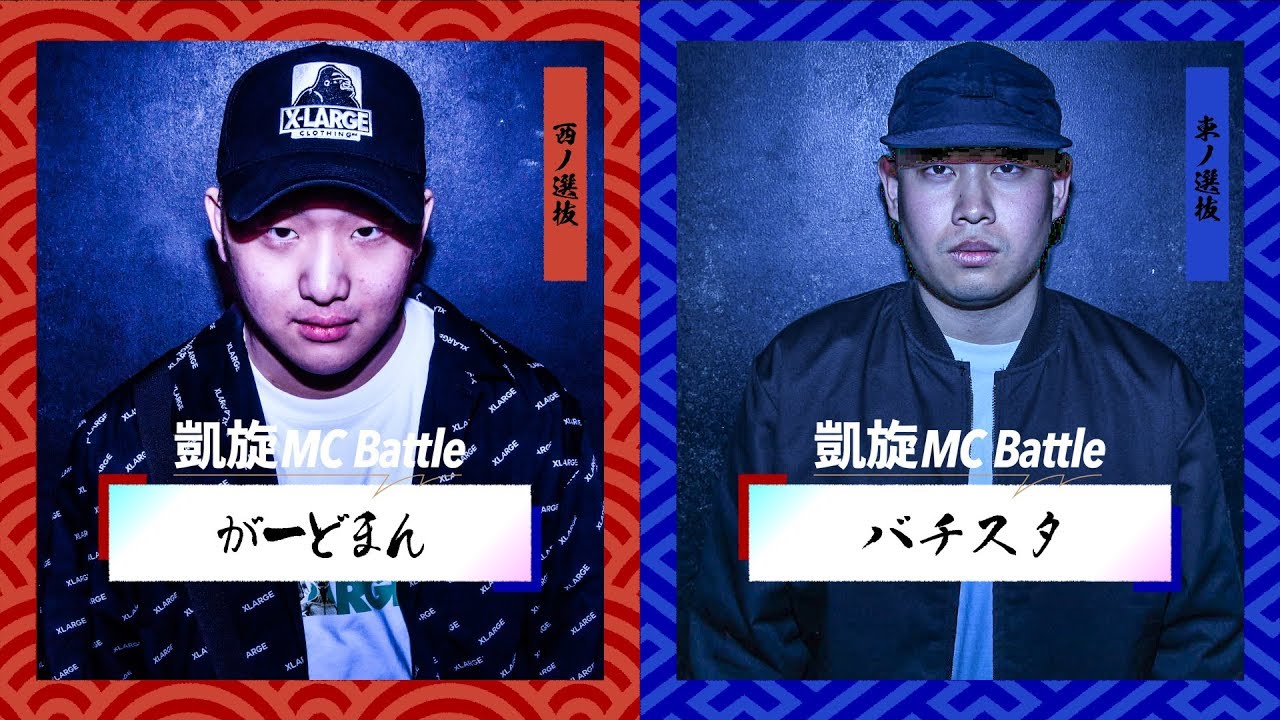 がーどまん.vs.バチスタ.凱旋MC battle東西選抜春ノ陣2019.1回戦
