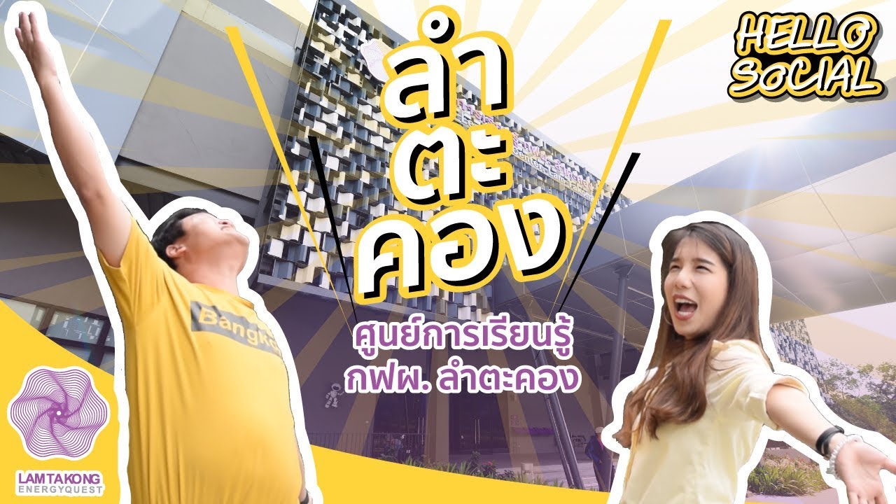 HELLO SOCIAL EP.30 ตอน 
