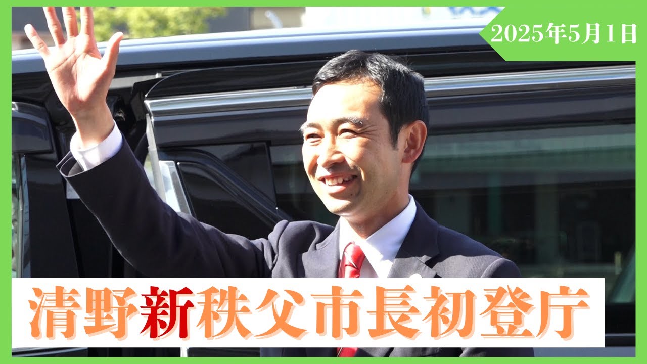 清野新秩父市長初登庁と市役所職員への訓示