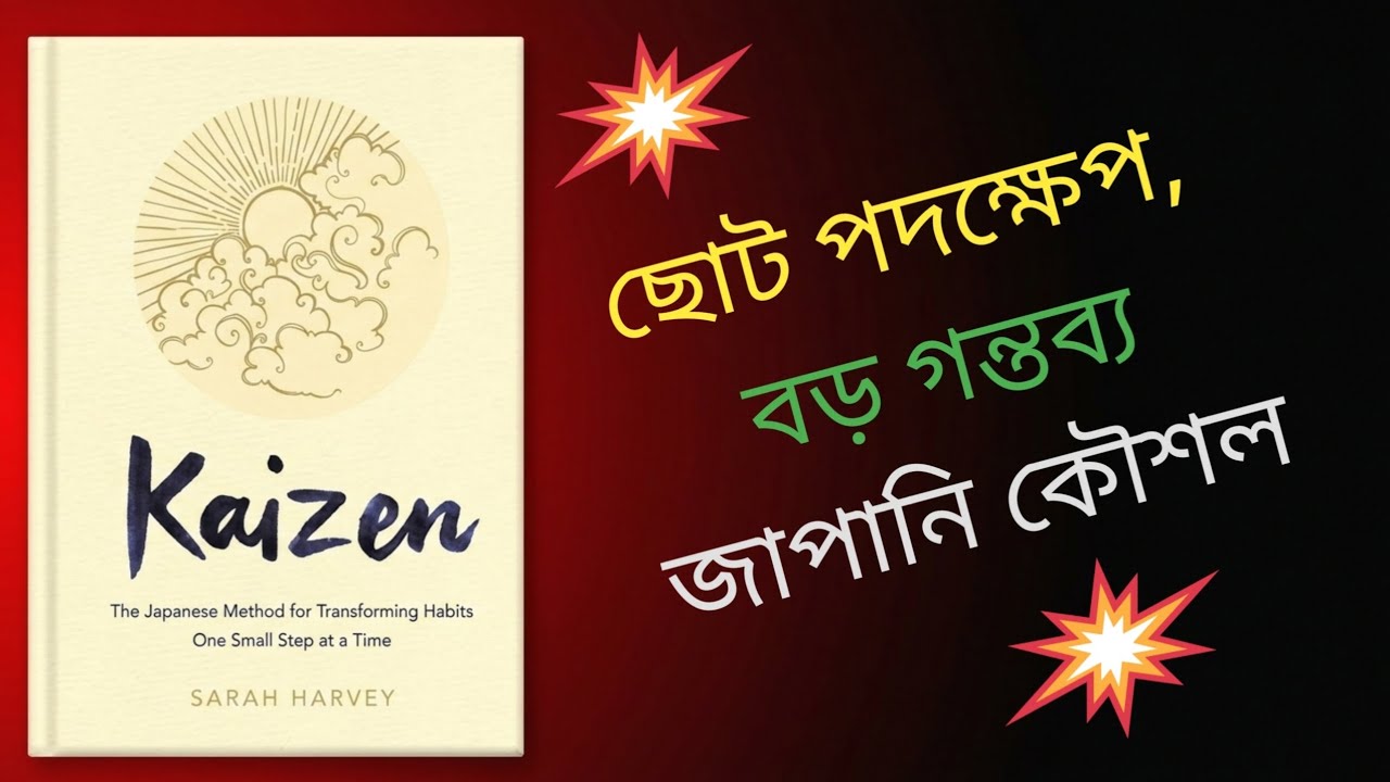 Kaizen জাপানি কৌশল! আপনি কি ছোট ছোট পরিবর্তন করে জীবন বদলাতে চান!! Kaizen Book summary 
