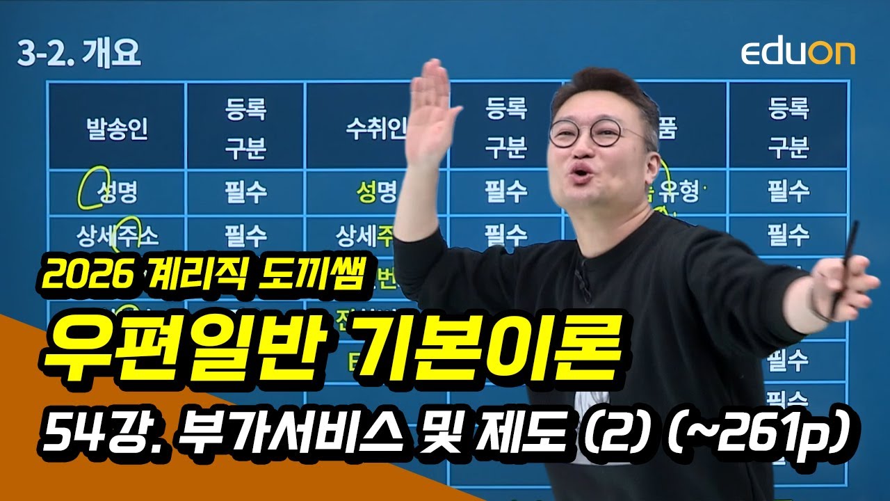 [유상통] 김종우T 2026 도끼쌤 우편일반 기본이론 54강