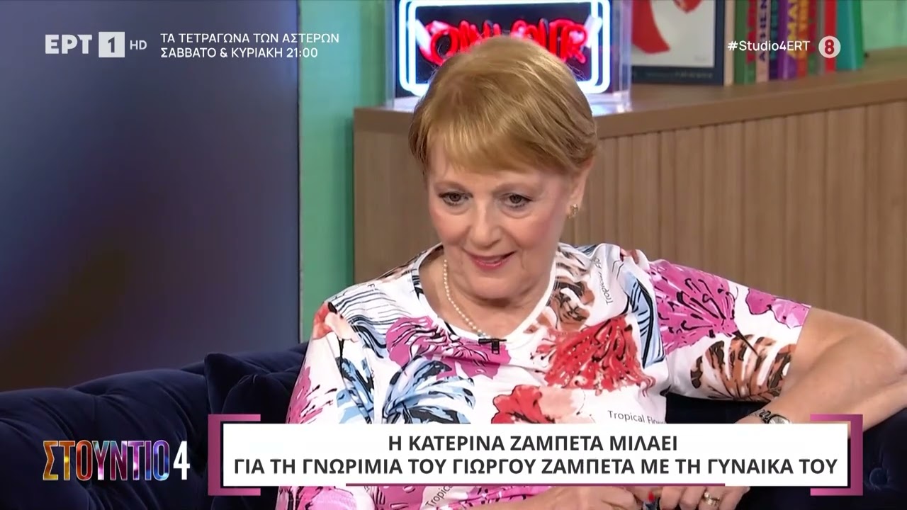 Η Κατερίνα Ζαμπέτα στο «Στούντιο 4»