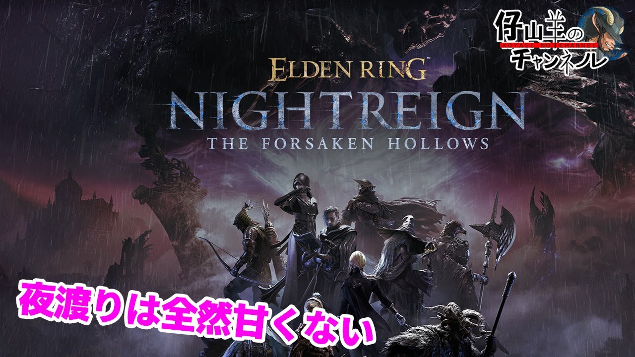 【ELDEN RING NIGHT REIGN THE FORSAKEN HOLLOWS】3/7おじさんと少年のナイトレイン