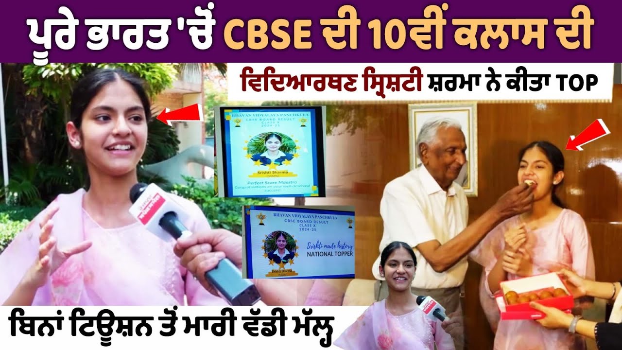 CBSE Result 10Th Class Topper Srishti Sharma ਦਾ  Exclusive Interview  | CBSE Result 10th And 12th