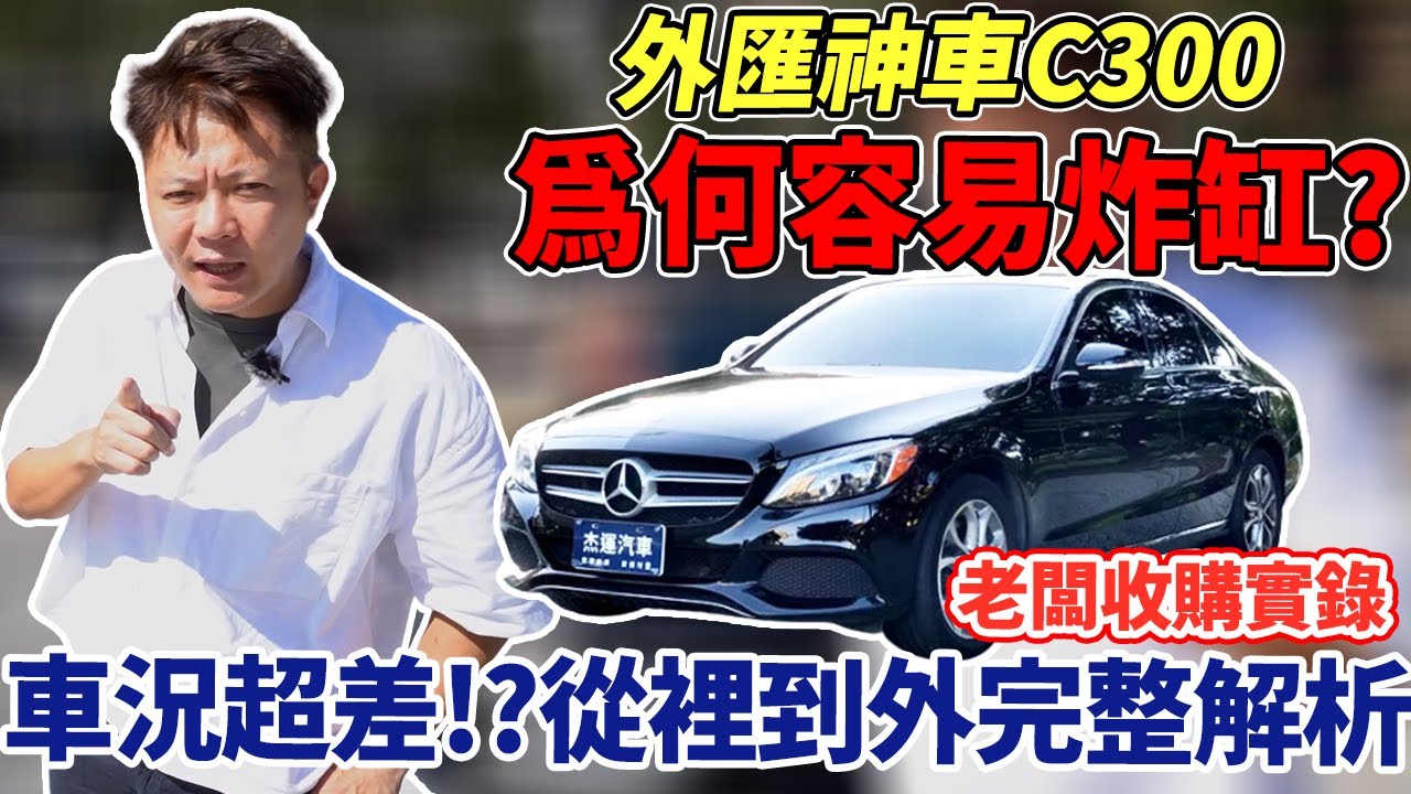 收購實錄 外匯神車BENZ C300為何容易炸缸? 車況超差!? 買回直接到保養廠 撐底盤 測缸壓 從裡到外完整公開解析 Open used car trap｜收購紀錄｜車輛介紹｜車況檢查秘訣｜