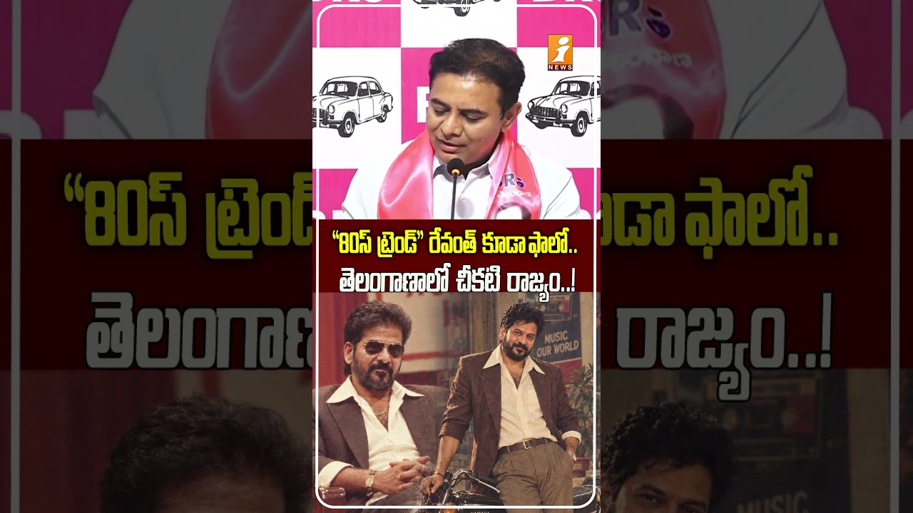 కేటీఆర్ సెటైర్..! | KTR Takes Dig At Revanth Reddy&rsquo;s &lsquo;80s Trend&rsquo; | &ldquo;Telangana Is Facing Power Cuts