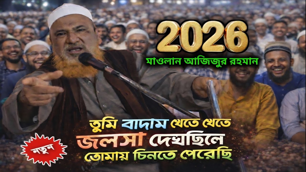 Ajijur rahman new waz 2026 || আজিজুর রহমান || ইতিহাসের সেরা ওয়াজ || waz new 