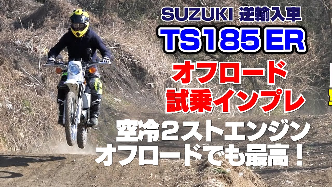 SUZUKI「TS185ER」オフロードコース試乗インプレ！オフ性能◎！楽しすぎるバイクです！