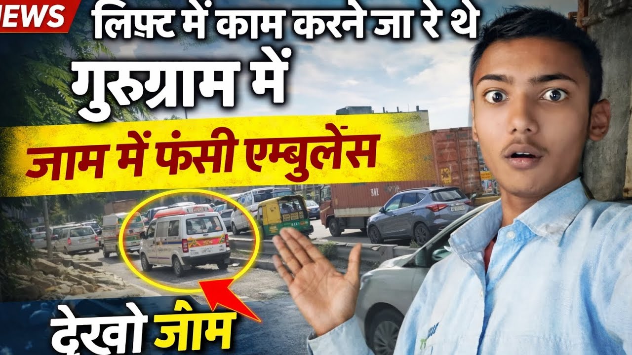 गुरुग्राम में ऐसा जाम कभी नहीं देखा – एम्बुलेंस भी रुक गई!
