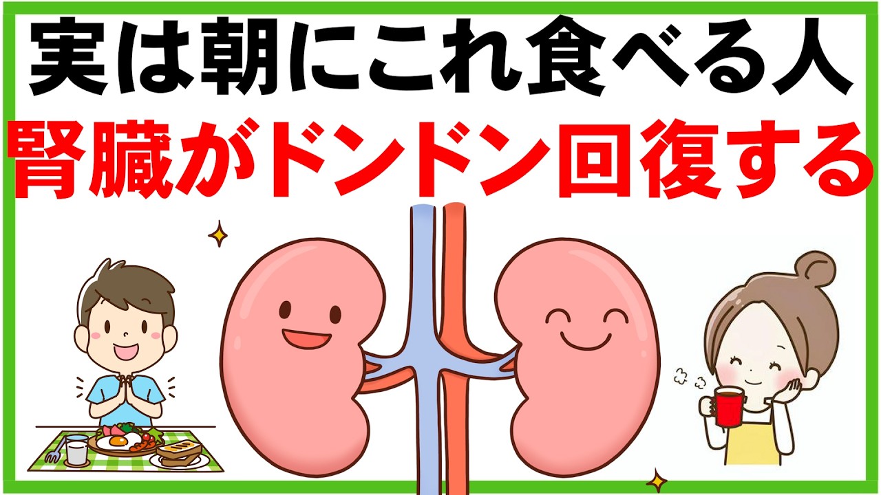 腎臓を元気にする朝におすすめの食品や習慣