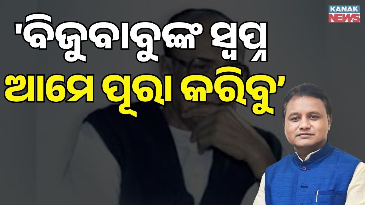 CM Mohan Majhi Pays Tribute to Biju Patnaik on His Birth Anniversary | Odisha News