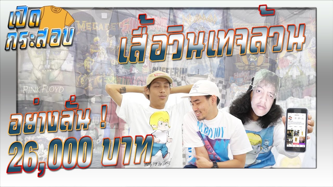เปิดกระสอบเสื้อวินเทจล้วน อย่างลั่น !! [ มูลค่า 26,000 ]