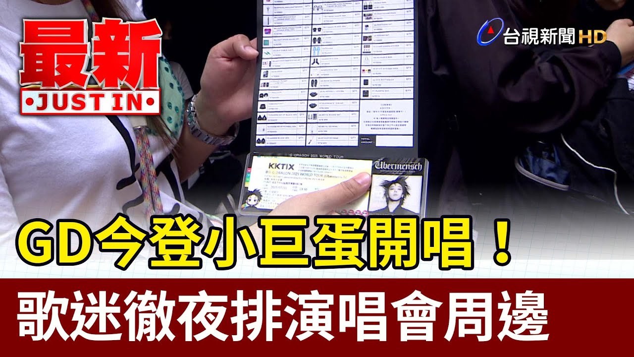 GD今登小巨蛋開唱！歌迷徹夜排演唱會周邊【最新快訊】