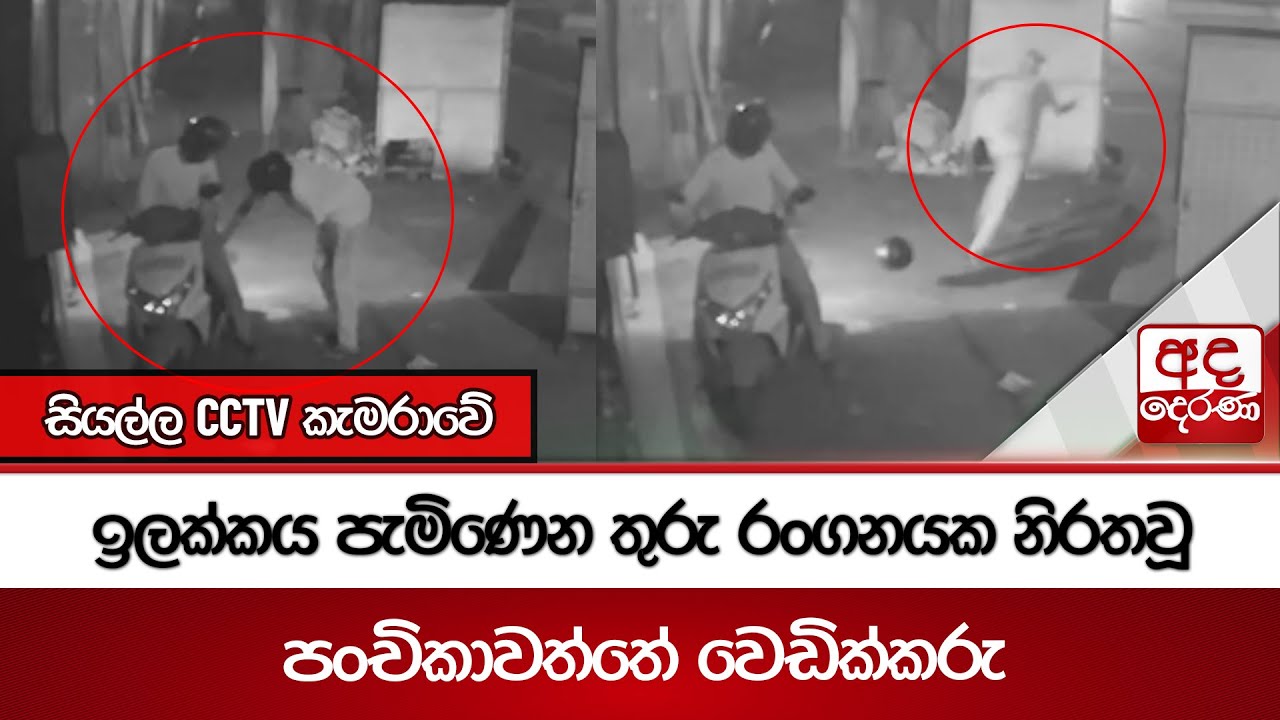 ඉලක්කය පැමිණෙන තුරු රංගනයක නිරතවූ පංචිකාවත්තේ වෙඩික්කරු සියල්ල CCTV කැමරාවේ