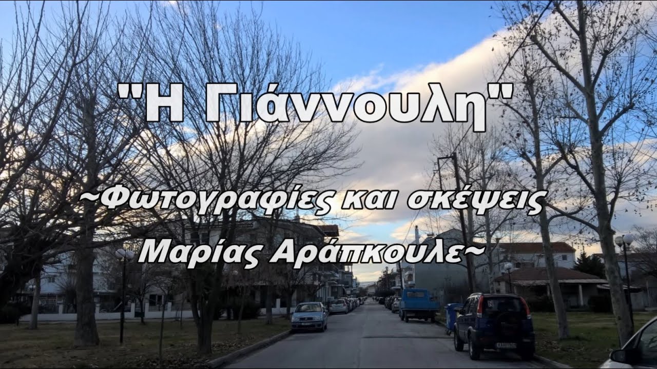 Γιάννουλη ~ ο τόπος μου!