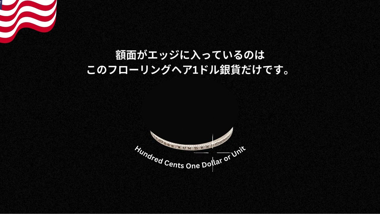 アメリカでもっとも高い値段がついている1ドル銀貨、現存のMS67高品質では14億円！フローイングヘア・シルバーダラー1794年製