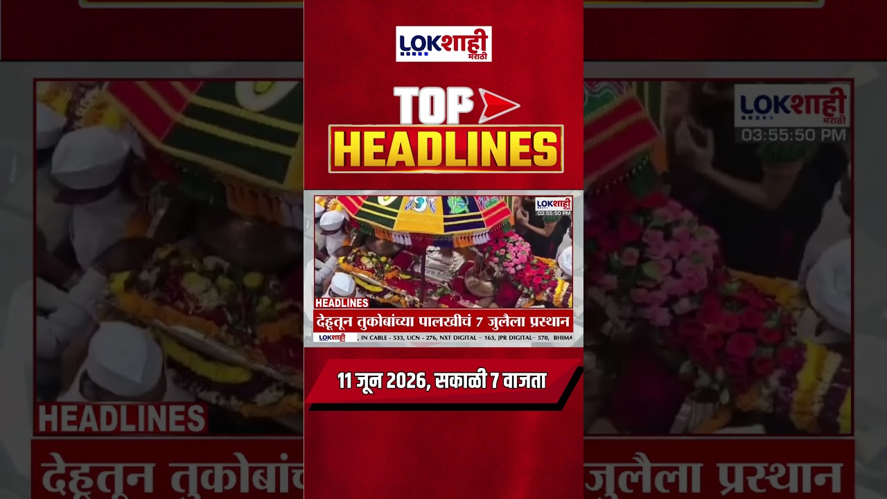 LIVE : Lokshahi Marathi Top Headlines Today | 7 AM | 11 June 2026 | Maharashtra Politics