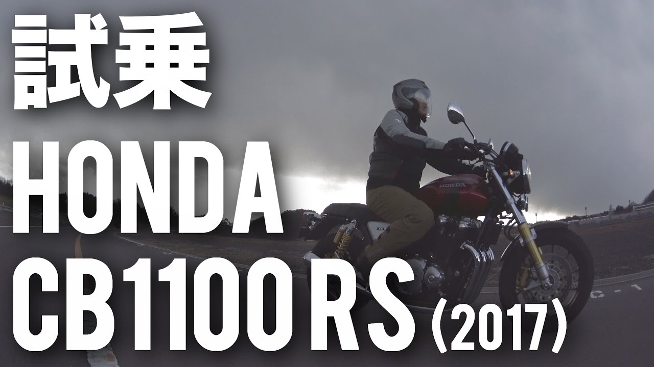 CB1100RS (ホンダ/2017) バイク試乗インプレ・レビュー・ホンダ新型CB1100シリーズ発表試乗会ダイジェスト試乗編 HONDA NEW CB1100 RS MEDIA LAUNCH