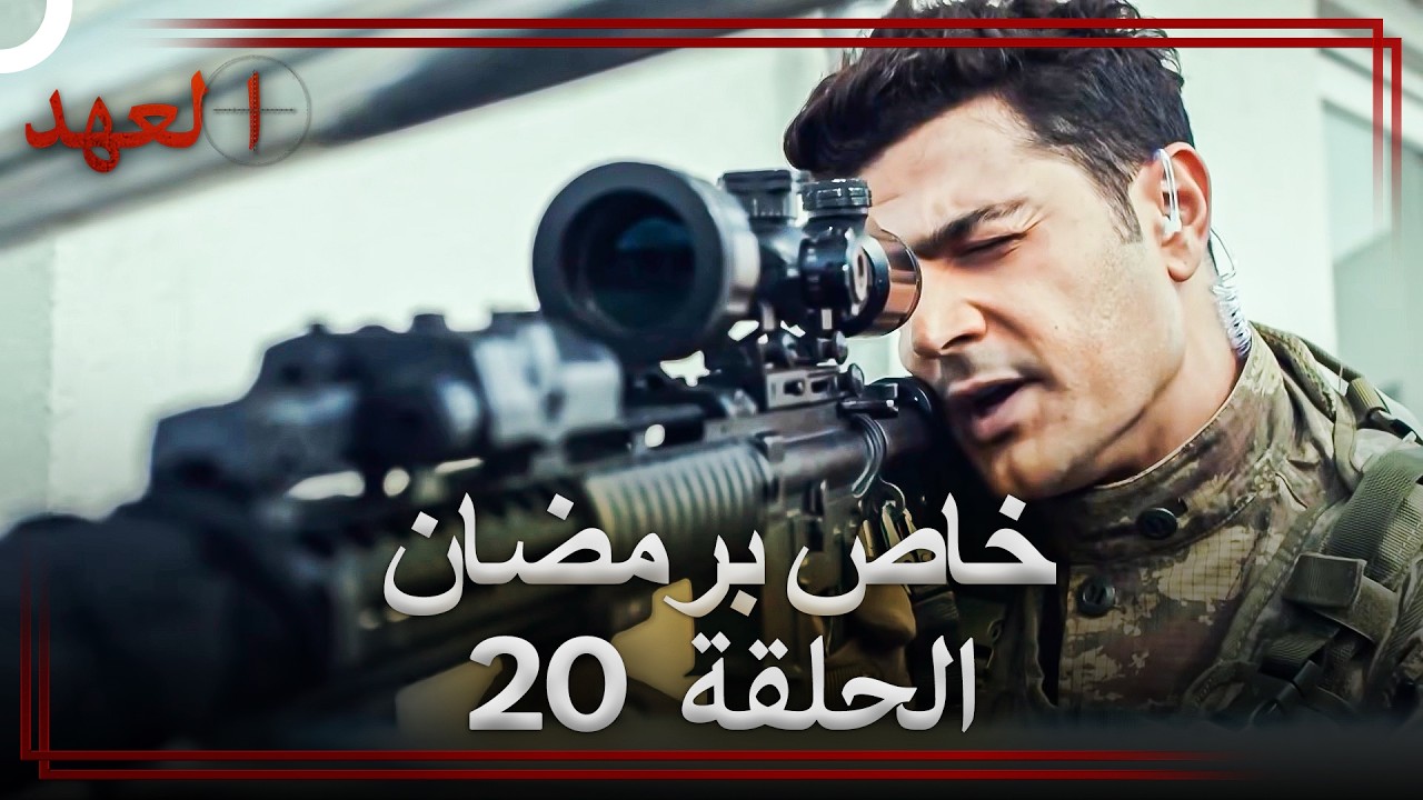 العهد الحلقة 20 خاص برمضان (Arabic Dubbed)
