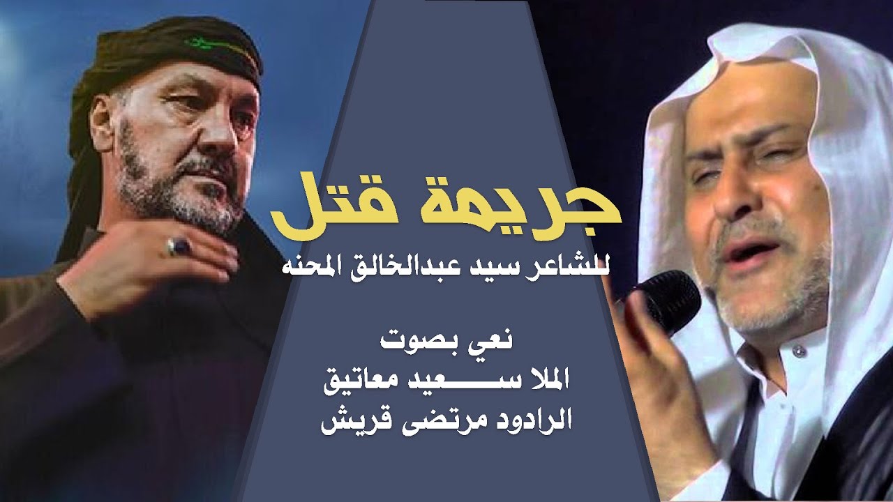 جريمة قتل - وراء الباب | الملا سعيد المعاتيق - نعي حسيني حزين