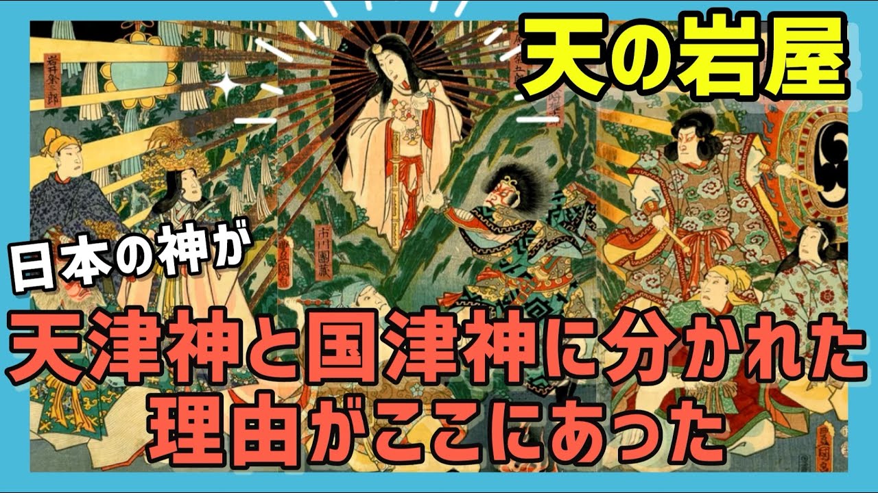 【神様から聞いた古事記 11 】須佐之男命はなぜ神仏習合の神なのか？/日本神道の原点〝伊の国  伊都〟の分断/天の岩屋編①